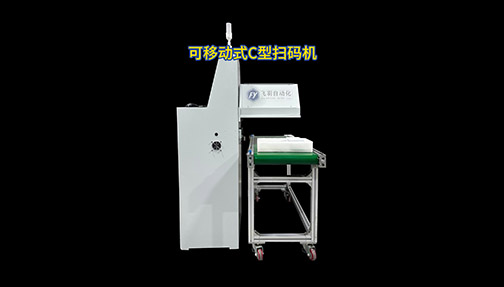 C型扫码机